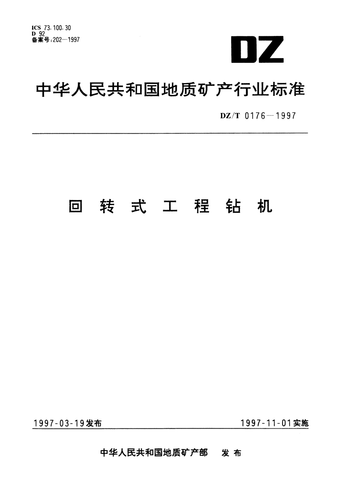 回转式工程钻机.pdf
