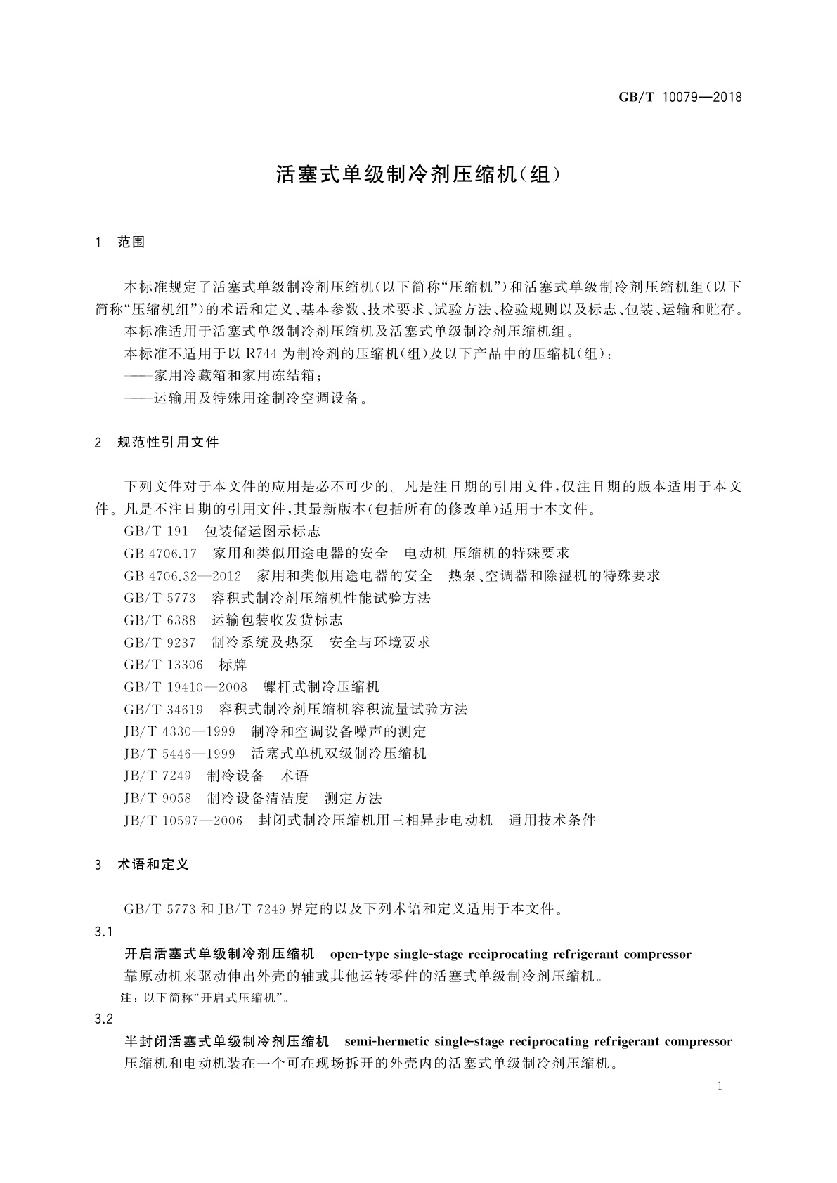 GB/T 10079-2018 活塞式单级制冷剂压缩机(组)
