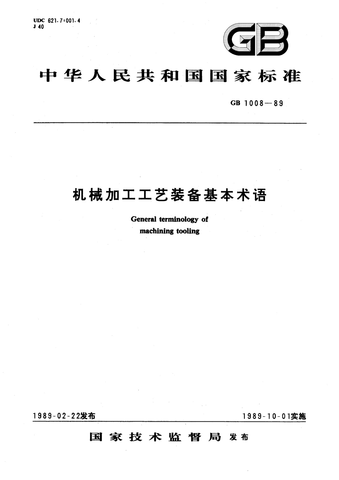 GB/T 1008-1989 机械加工工艺装备基本术语