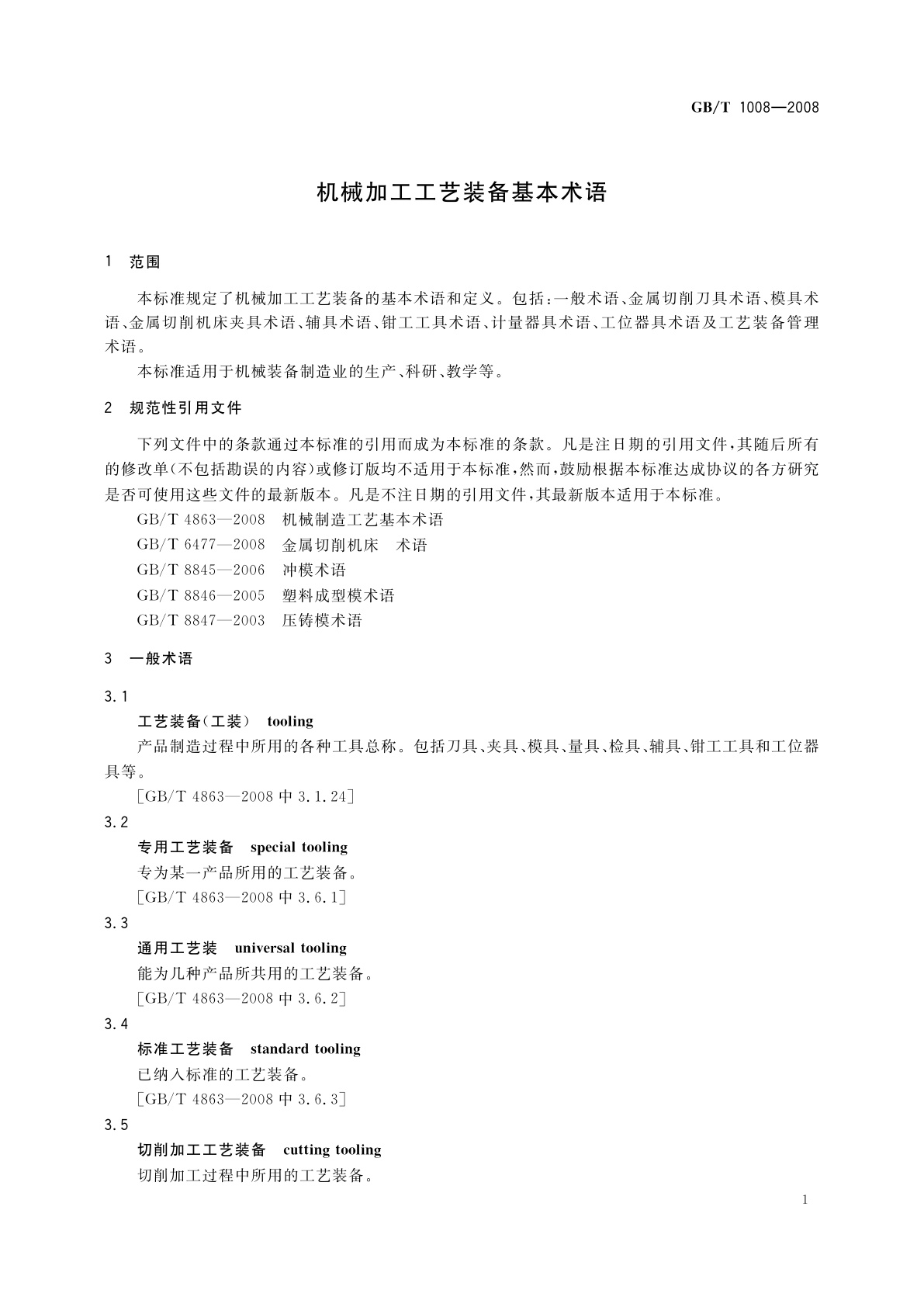 GB/T 1008-2008 机械加工工艺装备基本术语