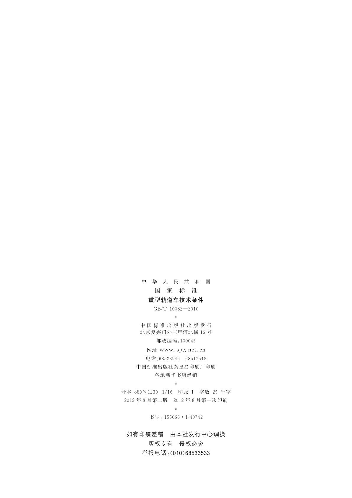 GB/T 10082-2010 重型轨道车技术条件