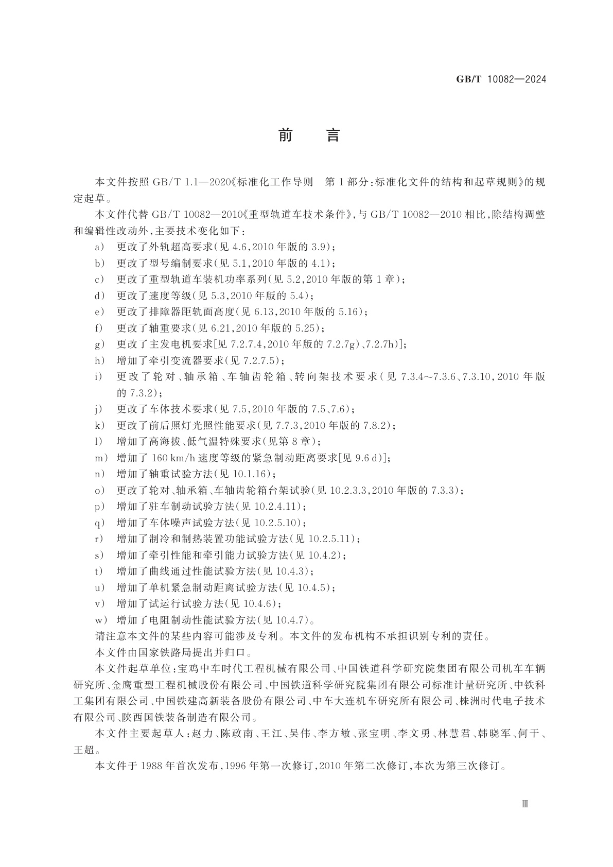 GB/T 10082-2024 轨道车　重型轨道车