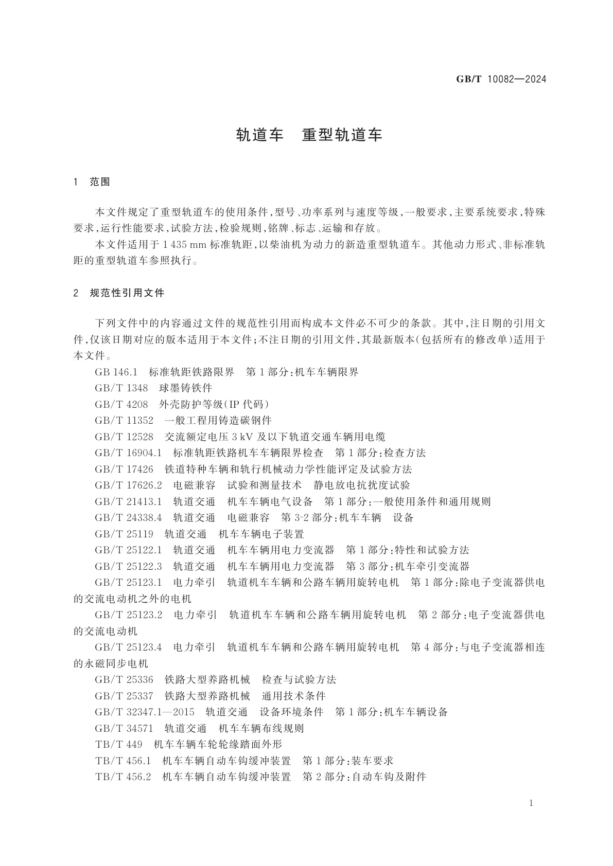 GB/T 10082-2024 轨道车　重型轨道车