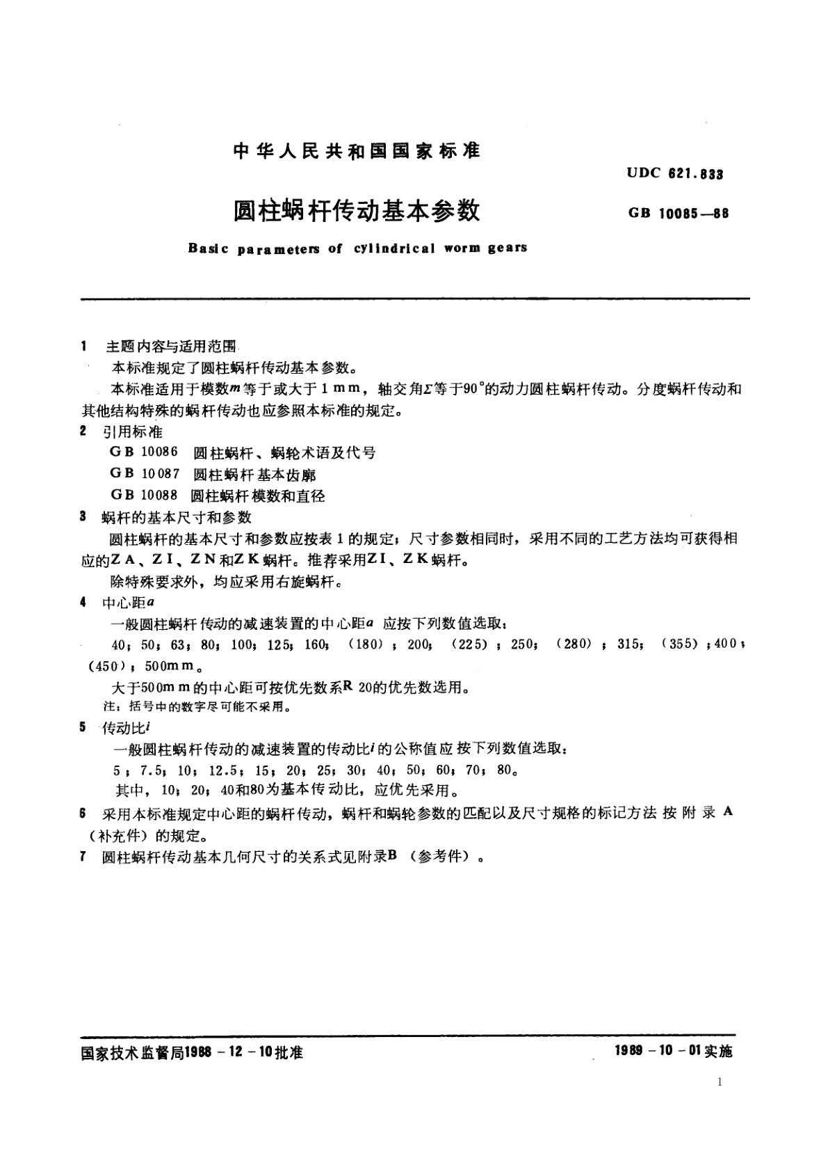 GB/T 10085-1988 圆柱蜗杆传动基本参数