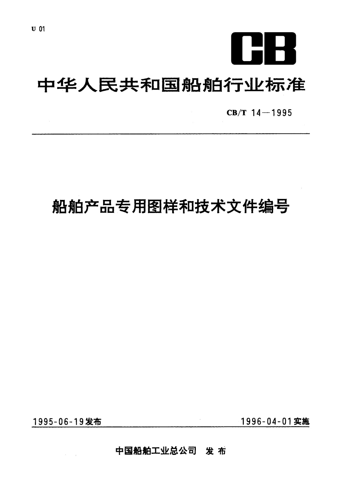 船舶产品专用图样和技术文件编号.pdf