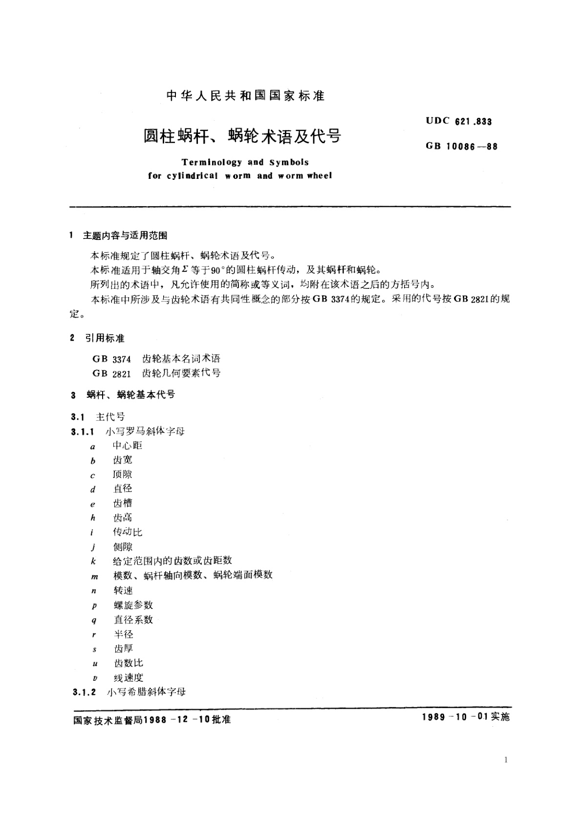 GB/T 10086-1988 圆柱蜗杆、蜗轮术语及代号