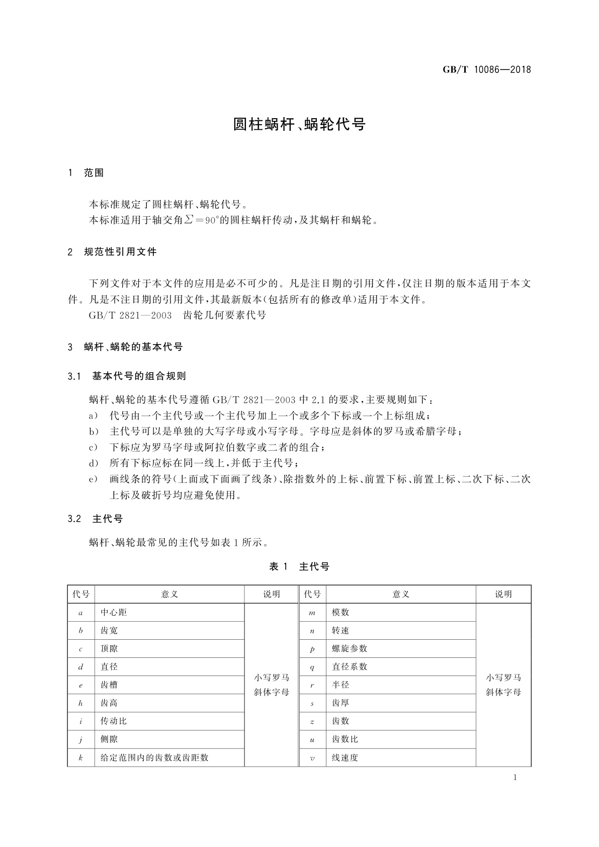 GB/T 10086-2018 圆柱蜗杆、蜗轮代号