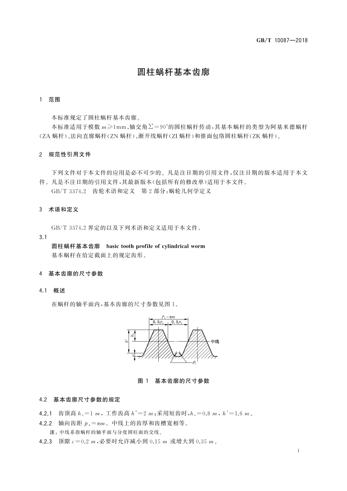 GB/T 10087-2018 圆柱蜗杆基本齿廓