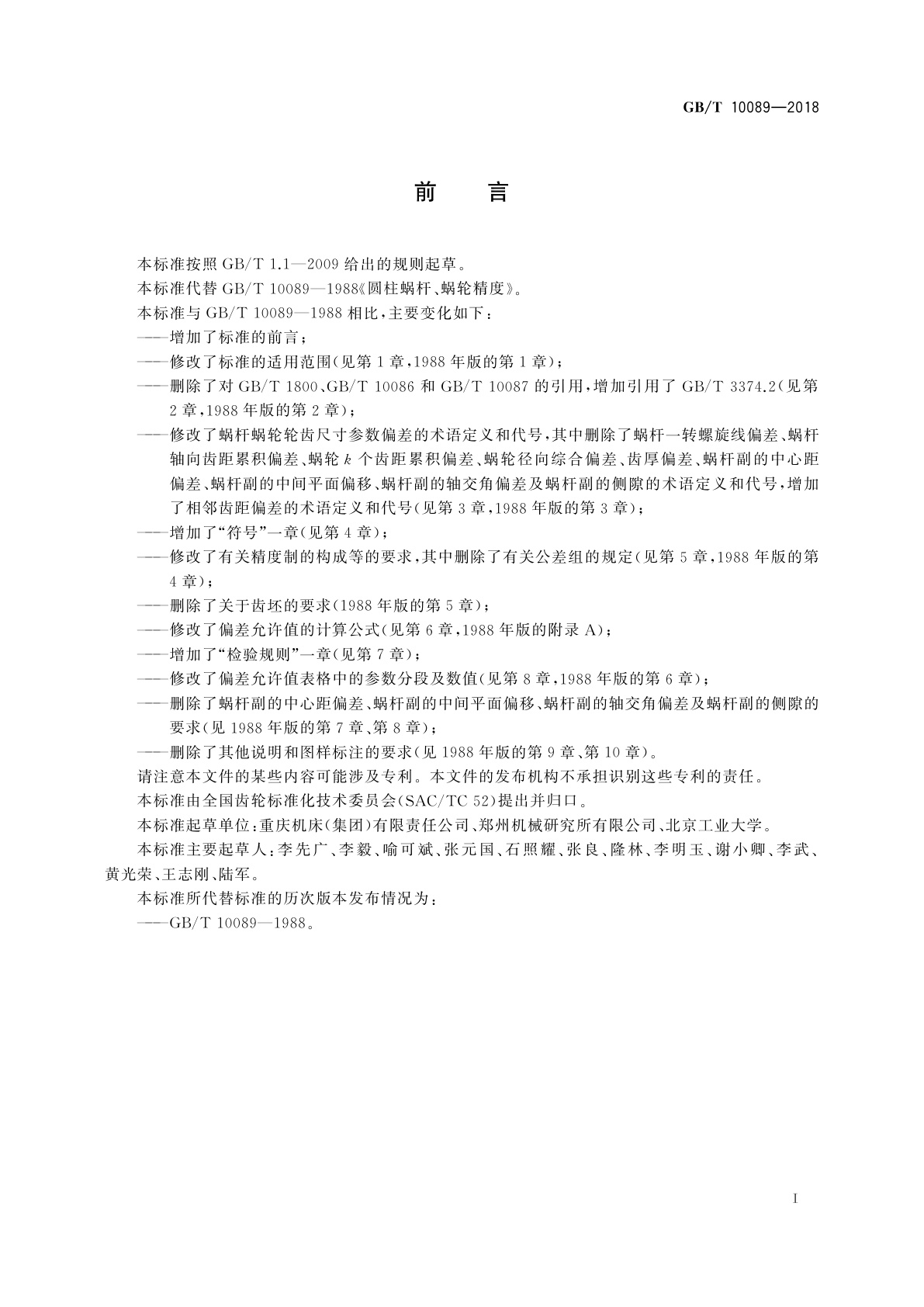 GB/T 10089-2018 圆柱蜗杆、蜗轮精度