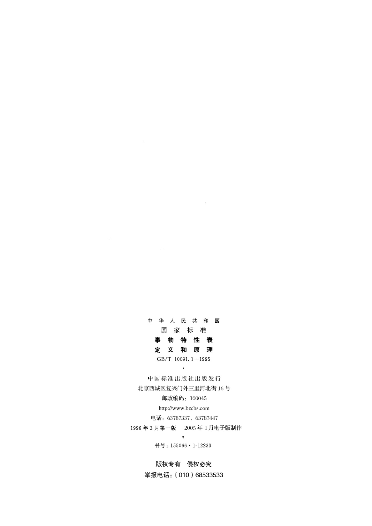GB/T 10091.1-1995 事物特性表　定义和原理