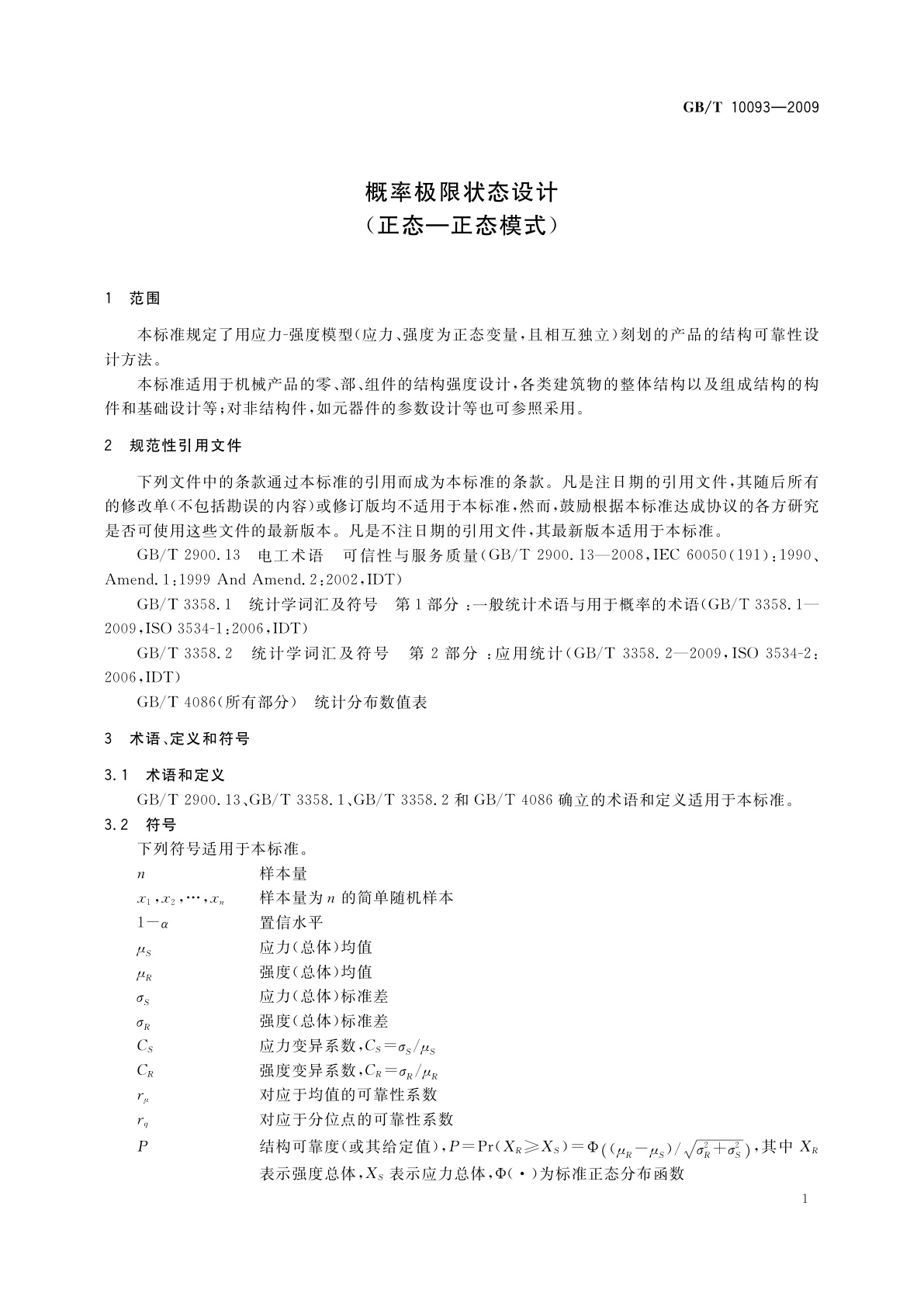 GB/T 10093-2009 概率极限状态设计(正态—正态模式)