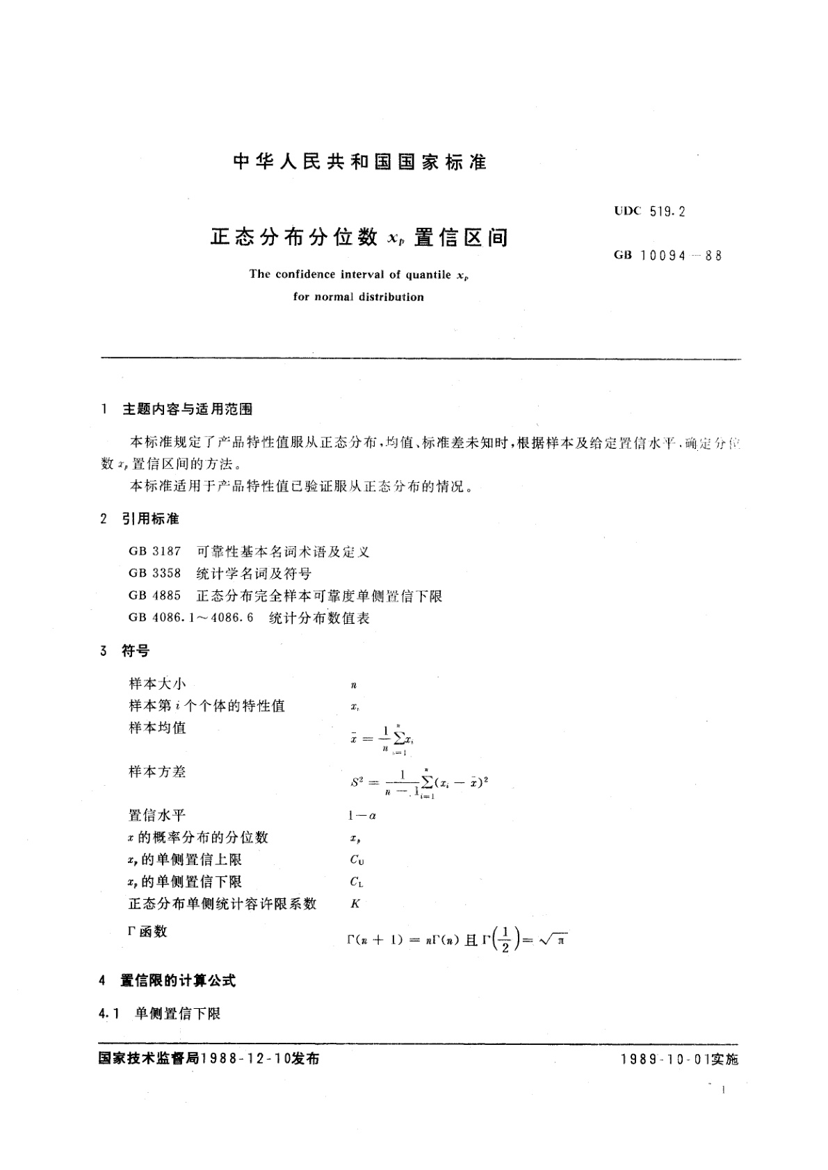 GB/T 10094-1988 正态分布分位数Xp置信区间