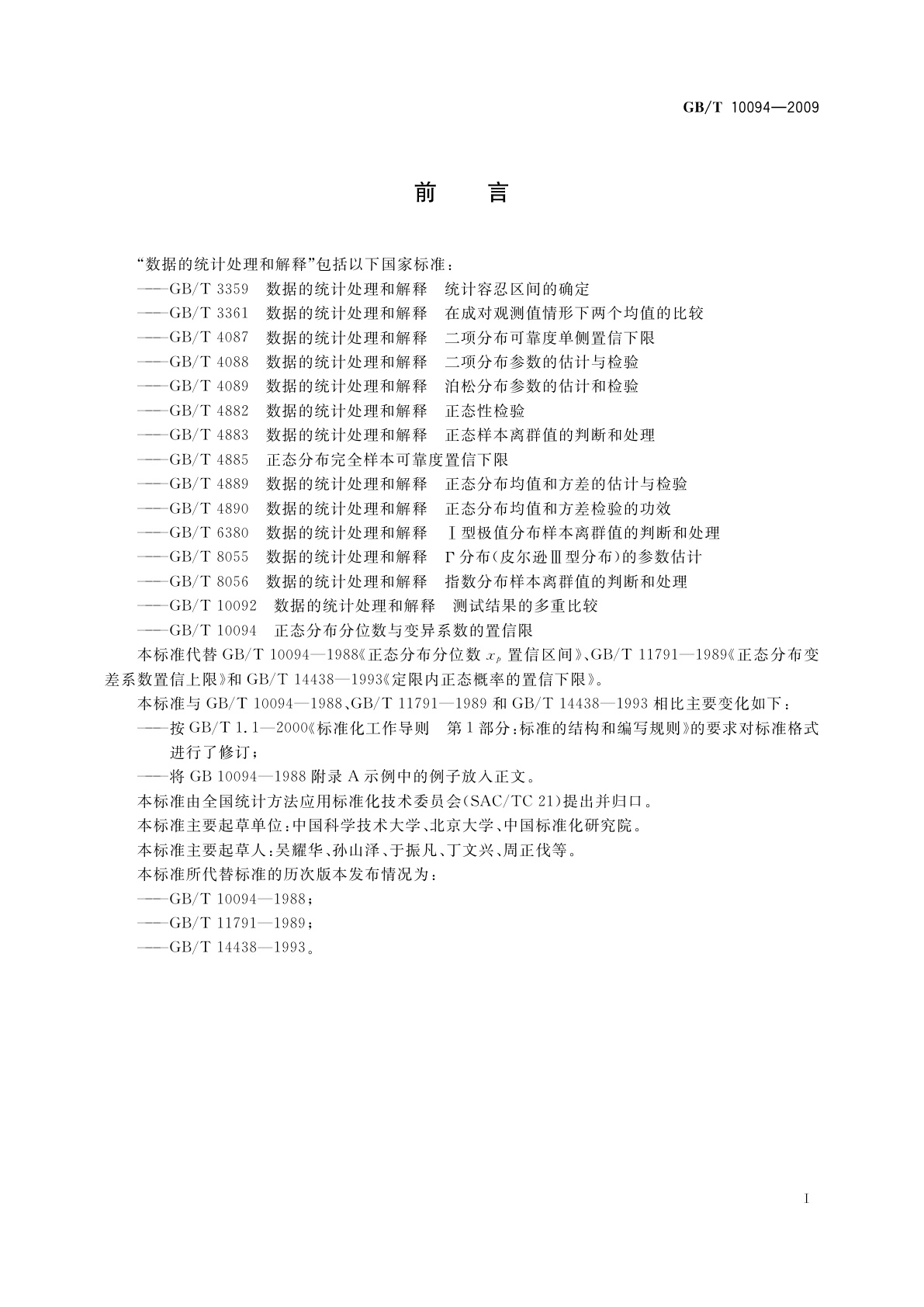 GB/T 10094-2009 正态分布分位数与变异系数的置信限