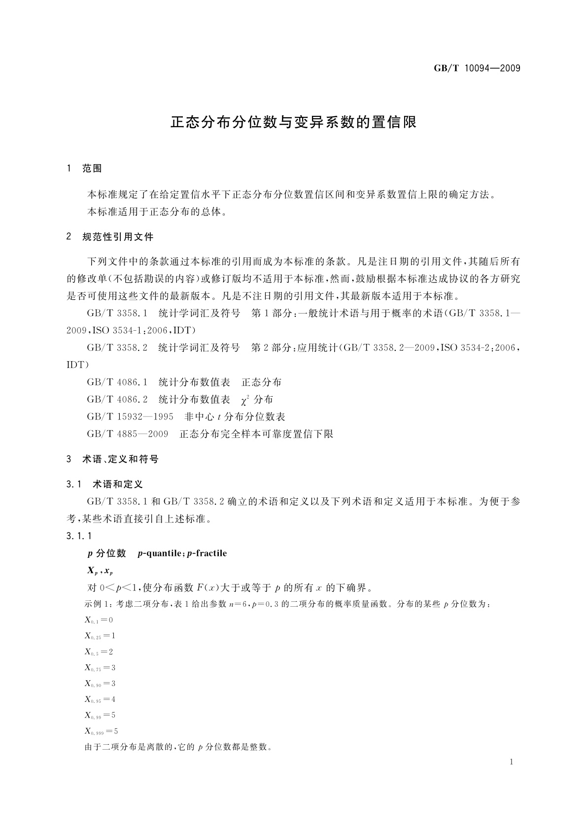 GB/T 10094-2009 正态分布分位数与变异系数的置信限