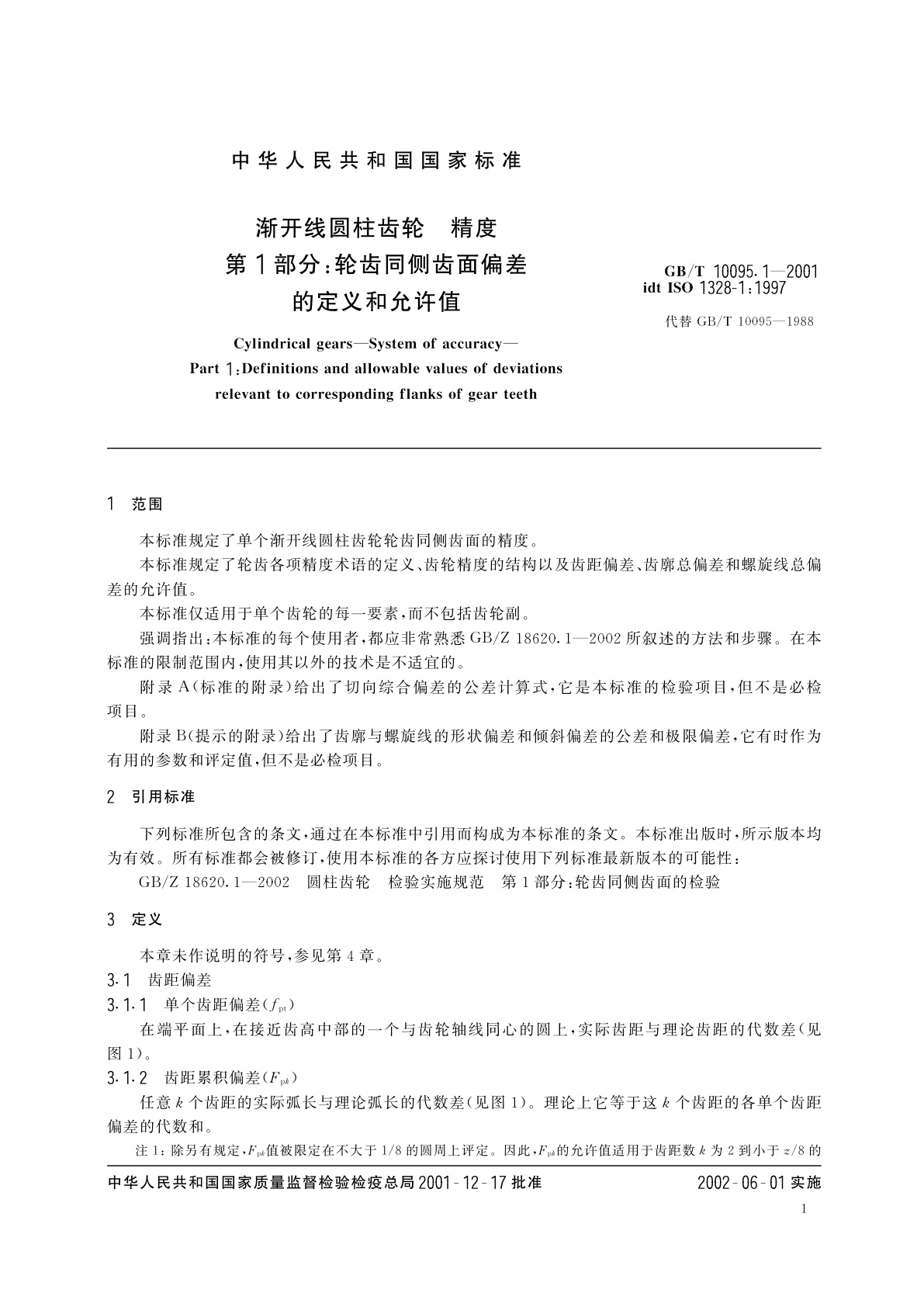 GB/T 10095.1-2001 渐开线圆柱齿轮　精度　第1部分：轮齿同侧齿面偏差的定义和允许值