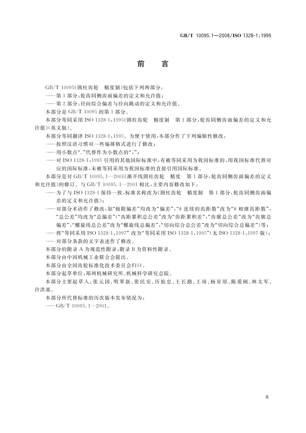 GB/T 10095.1-2008 圆柱齿轮　精度制　第1部分：轮齿同侧齿面偏差的定义和允许值