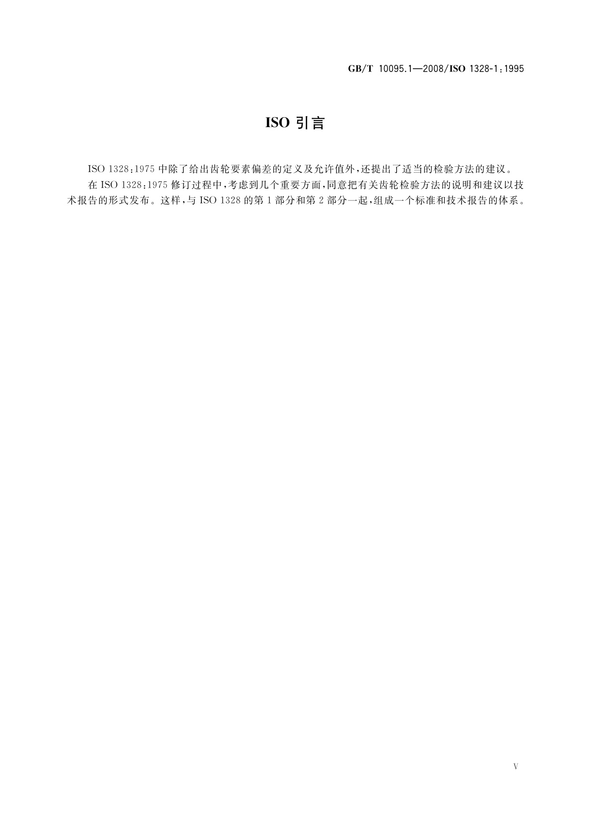 GB/T 10095.1-2008 圆柱齿轮　精度制　第1部分：轮齿同侧齿面偏差的定义和允许值