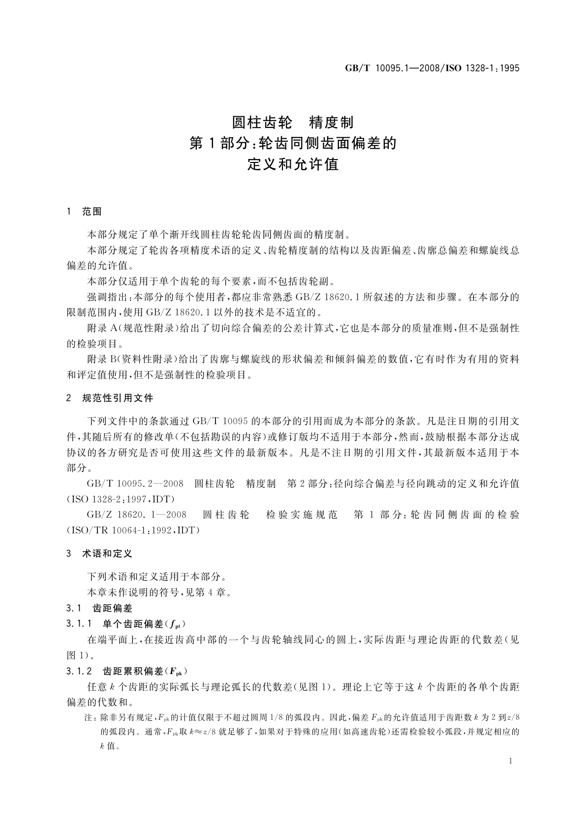 GB/T 10095.1-2008 圆柱齿轮　精度制　第1部分：轮齿同侧齿面偏差的定义和允许值