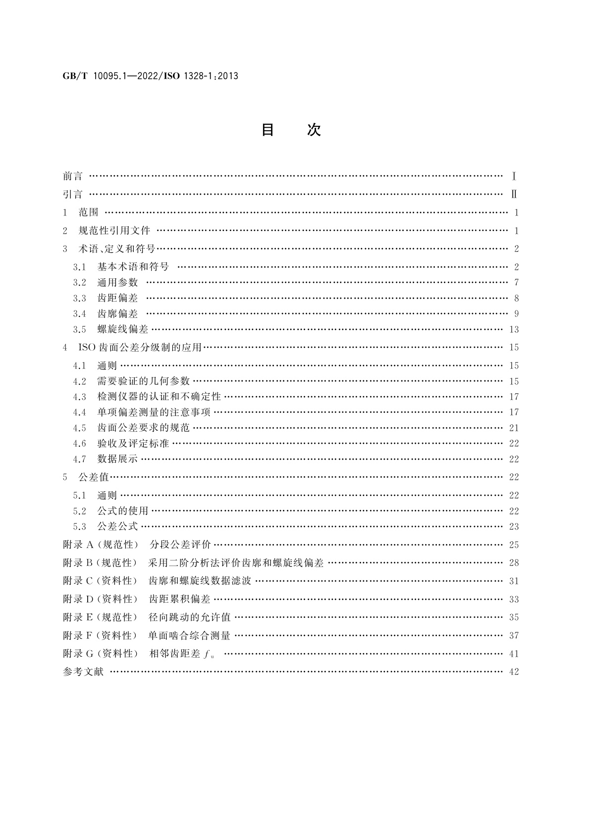 GB/T 10095.1-2022 圆柱齿轮　ISO齿面公差分级制　第1部分：齿面偏差的定义和允许值