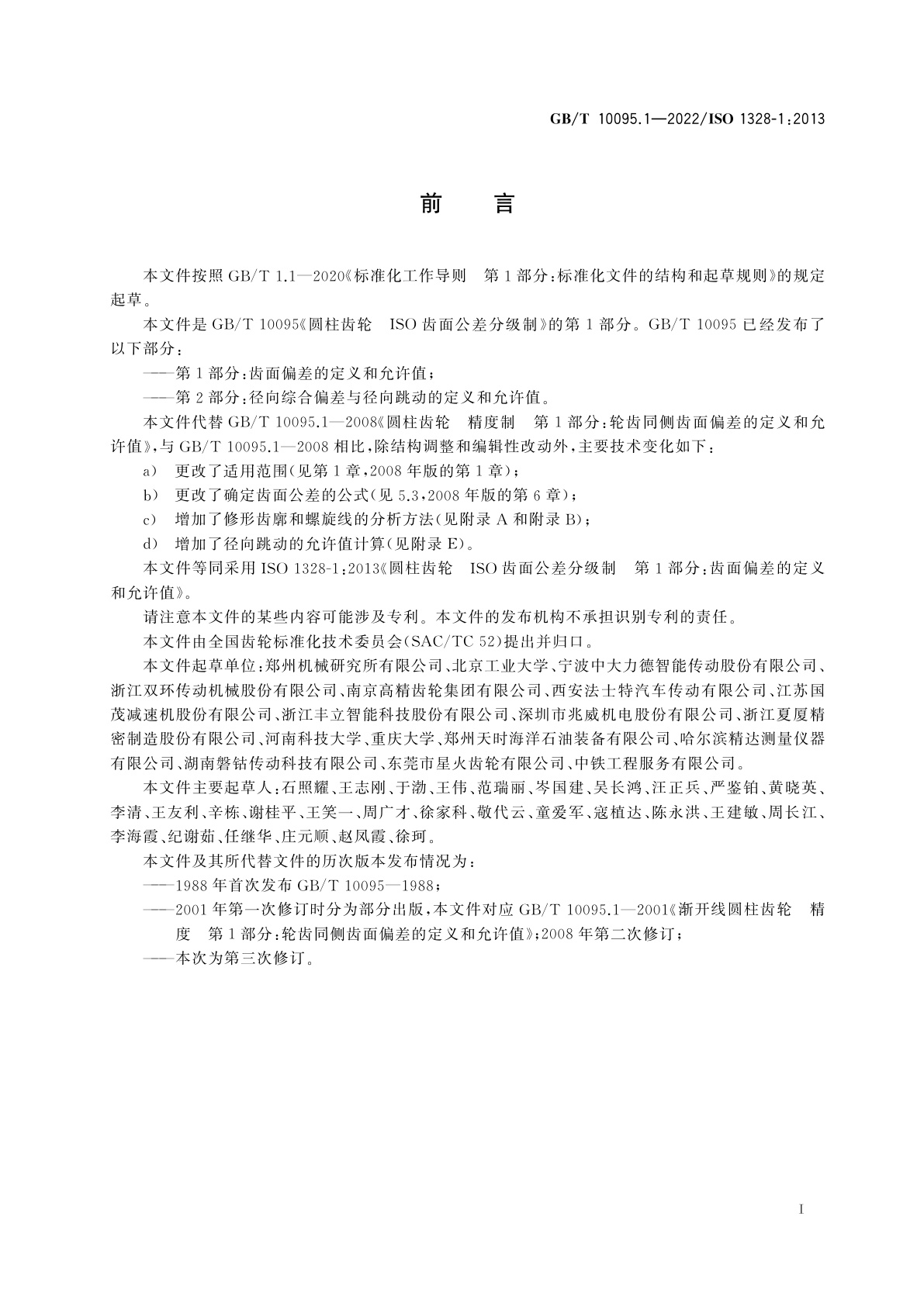 GB/T 10095.1-2022 圆柱齿轮　ISO齿面公差分级制　第1部分：齿面偏差的定义和允许值