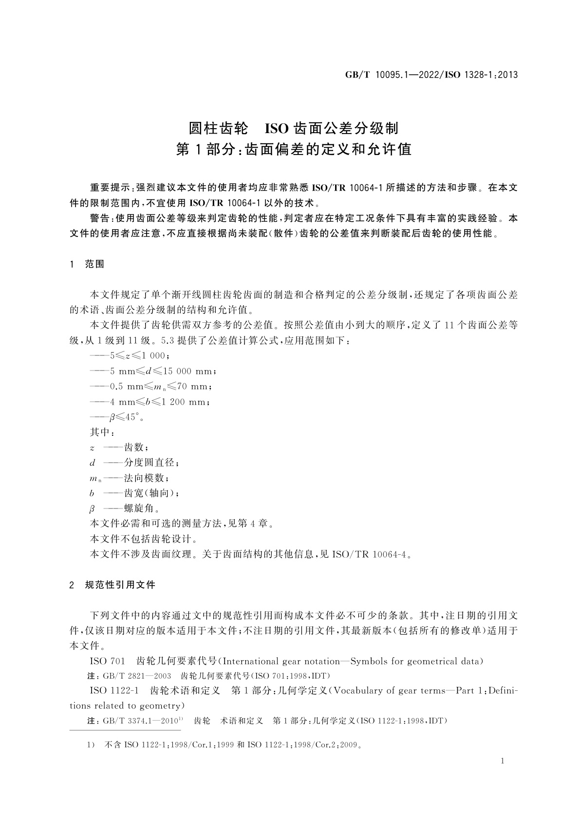 GB/T 10095.1-2022 圆柱齿轮　ISO齿面公差分级制　第1部分：齿面偏差的定义和允许值