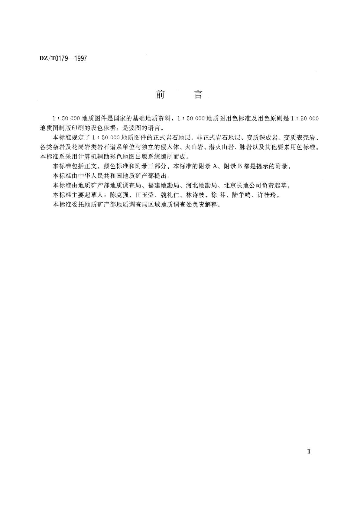 DZ/T 0179-1997 地质图用色标准及用色原则(1∶50 000)