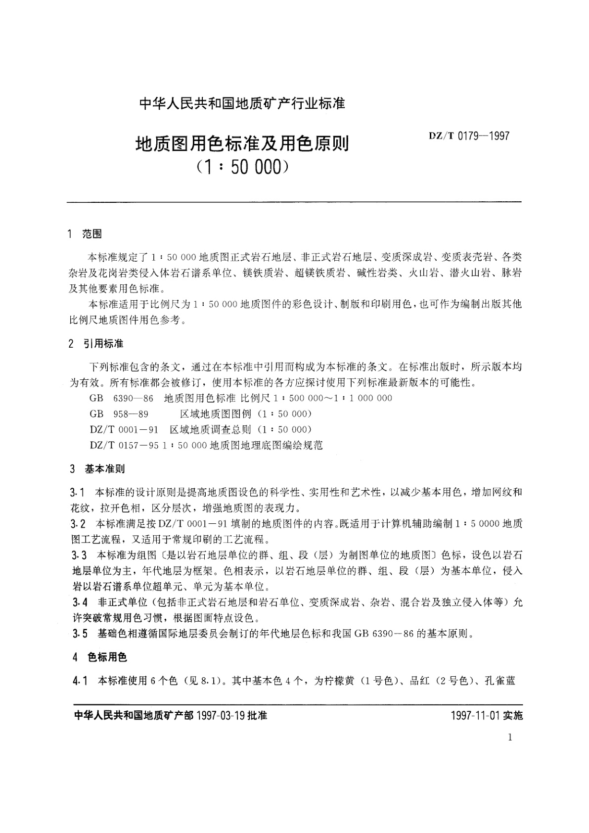 DZ/T 0179-1997 地质图用色标准及用色原则(1∶50 000)