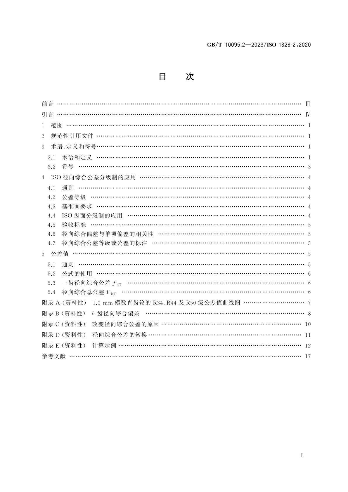 GB/T 10095.2-2023 圆柱齿轮　ISO齿面公差分级制　第2部分：径向综合偏差的定义和允许值