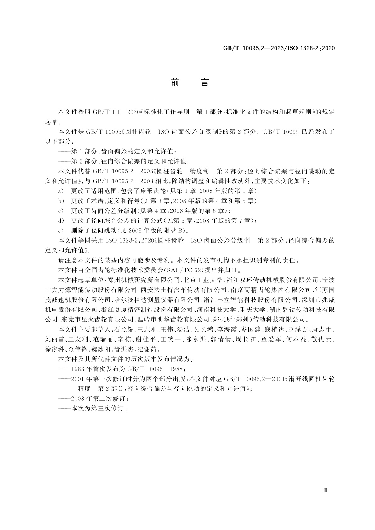 GB/T 10095.2-2023 圆柱齿轮　ISO齿面公差分级制　第2部分：径向综合偏差的定义和允许值