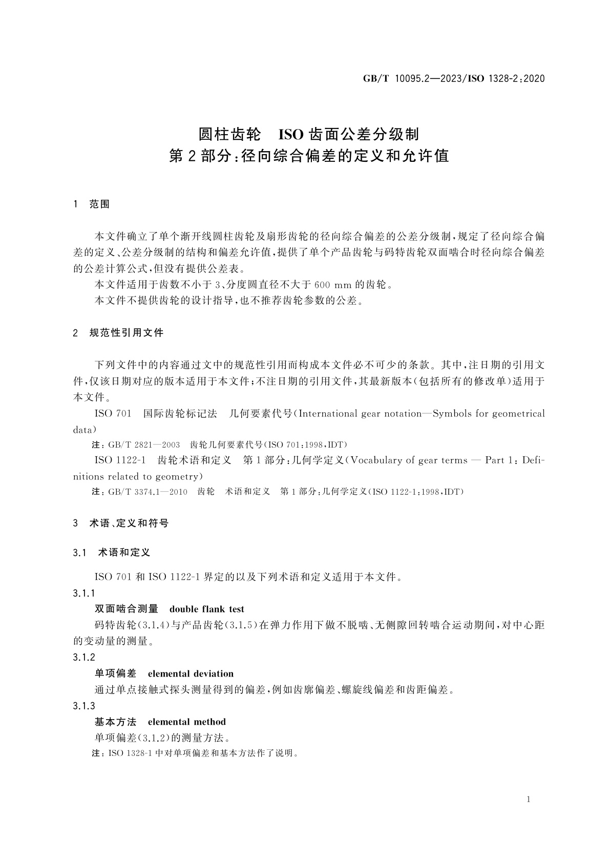 GB/T 10095.2-2023 圆柱齿轮　ISO齿面公差分级制　第2部分：径向综合偏差的定义和允许值