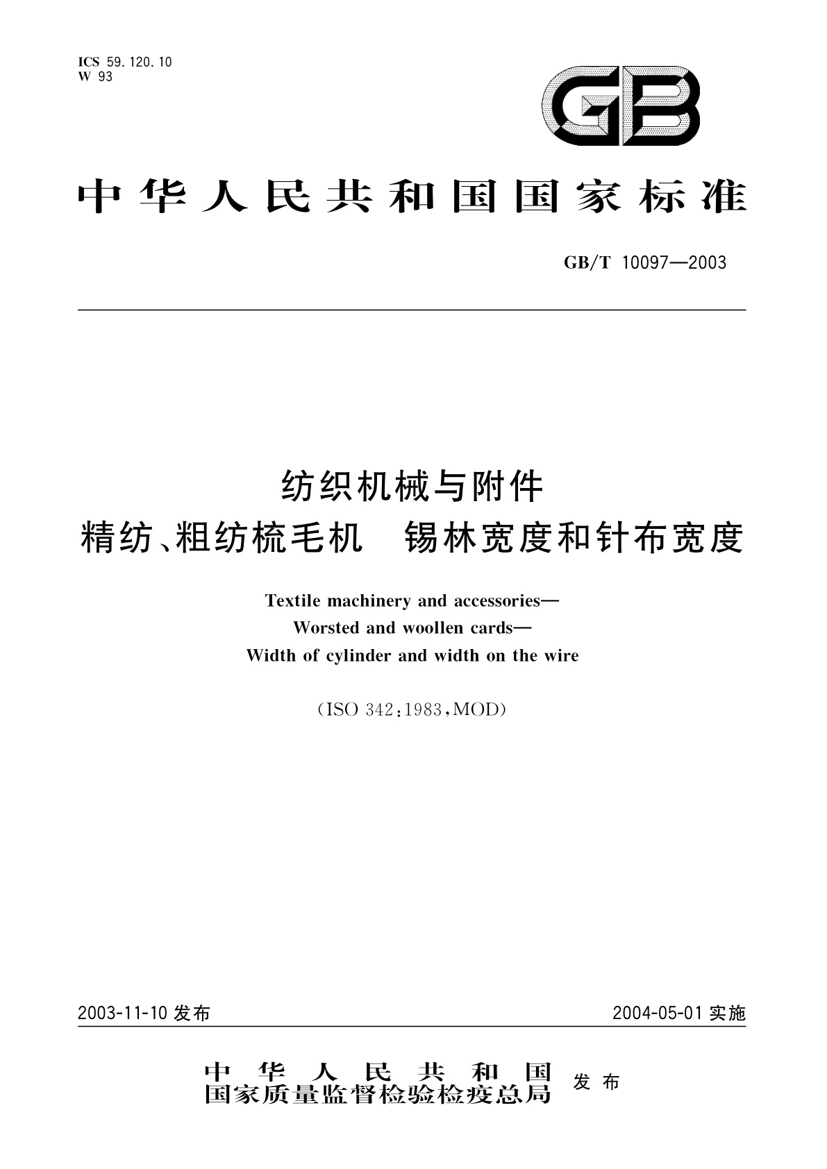 GB/T 10097-2003 纺织机械与附件　精纺、粗纺梳毛机锡林宽度和针布宽度