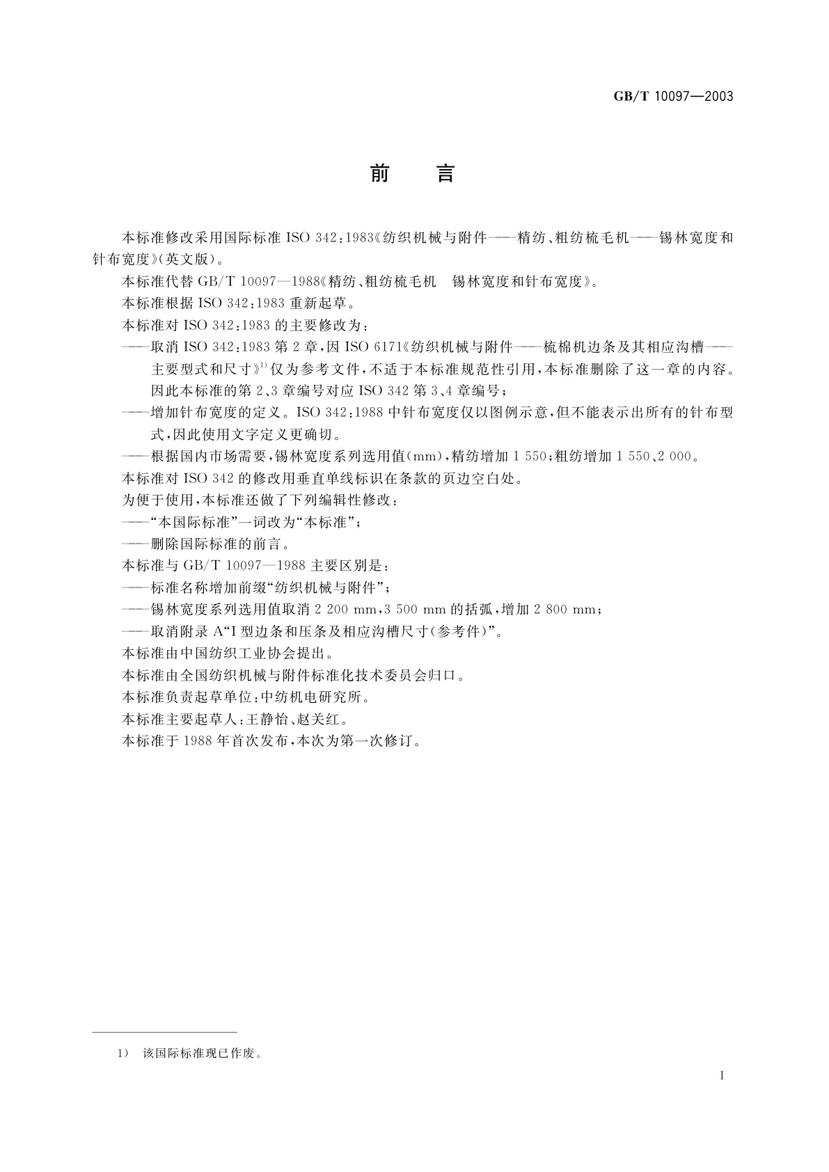 GB/T 10097-2003 纺织机械与附件　精纺、粗纺梳毛机锡林宽度和针布宽度