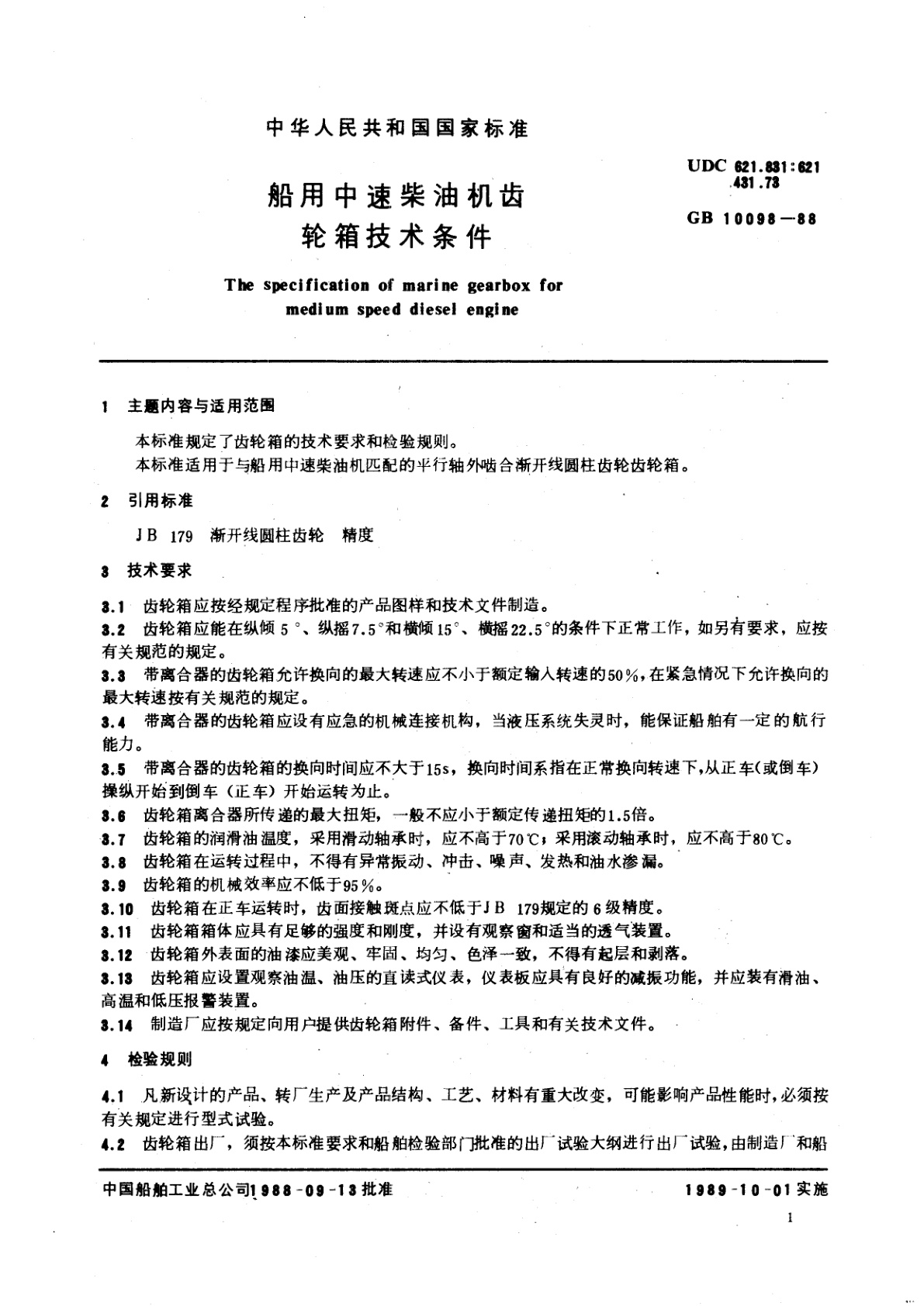 GB/T 10098-1988 船用中速柴油机齿轮箱系列和技术条件