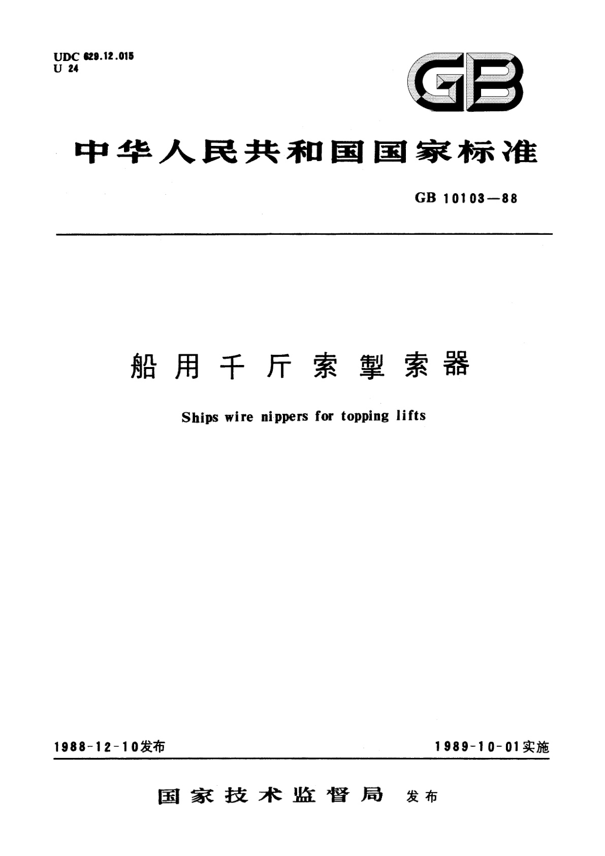 GB/T 10103-1988 船用千斤索掣索器