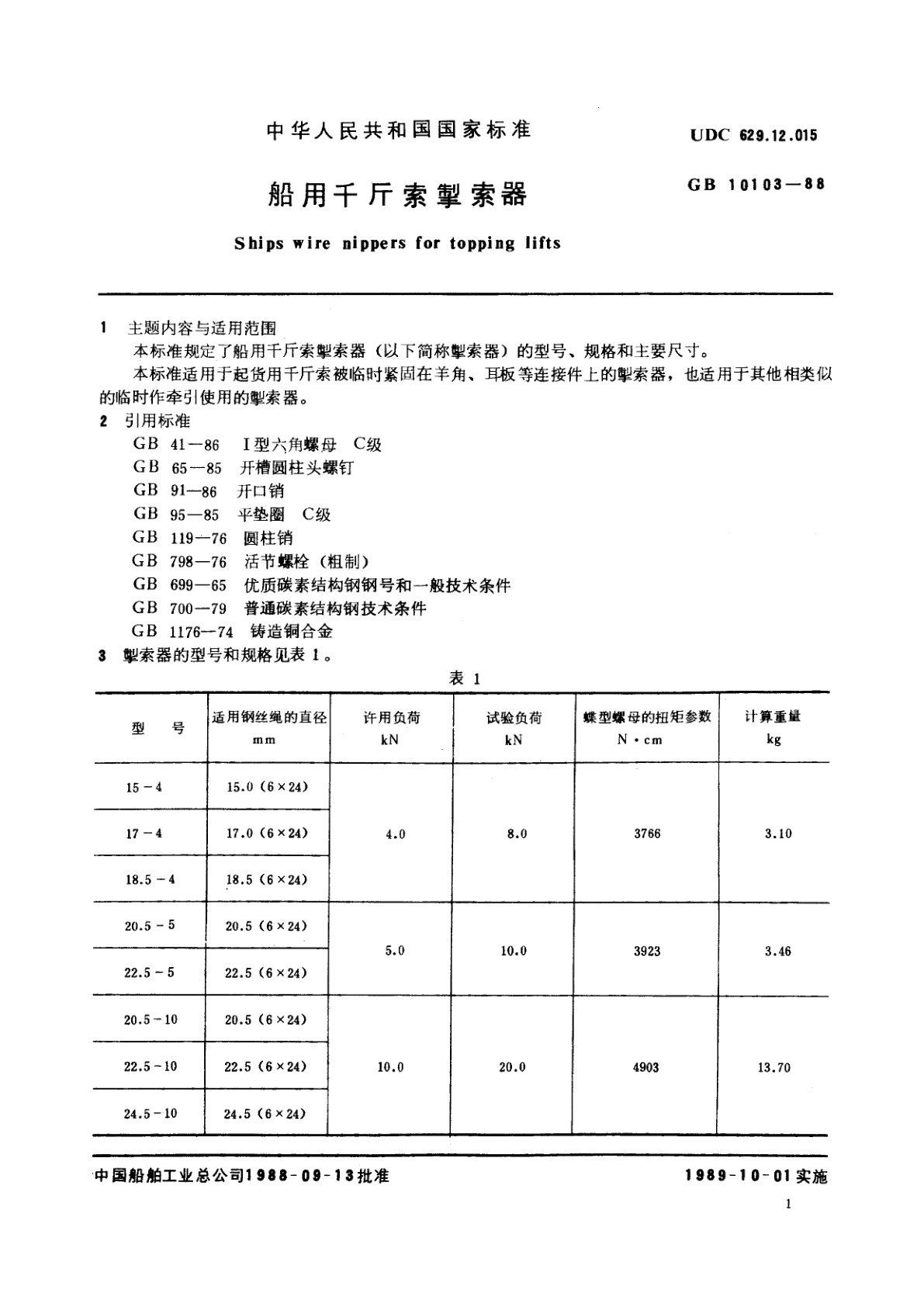 GB/T 10103-1988 船用千斤索掣索器