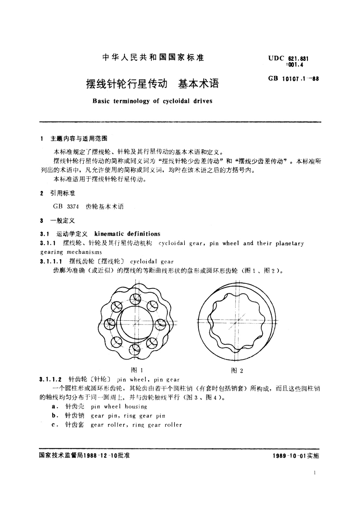 GB/T 10107.1-1988 摆线针轮行星传动　基本术语