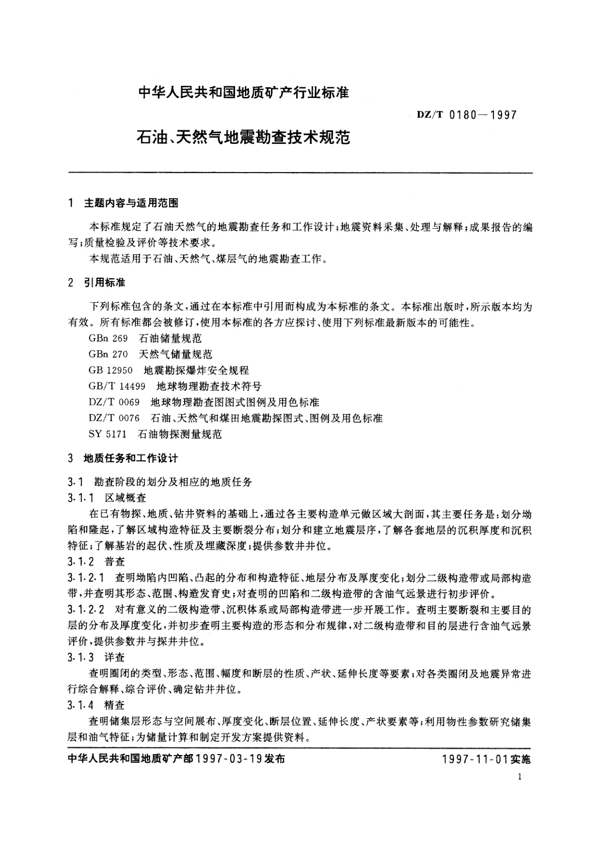 DZ/T 0180-1997 石油、天然气地震勘查技术规范