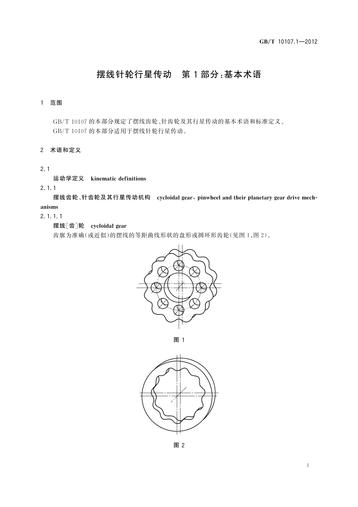 GB/T 10107.1-2012 摆线针轮行星传动　第1部分：基本术语