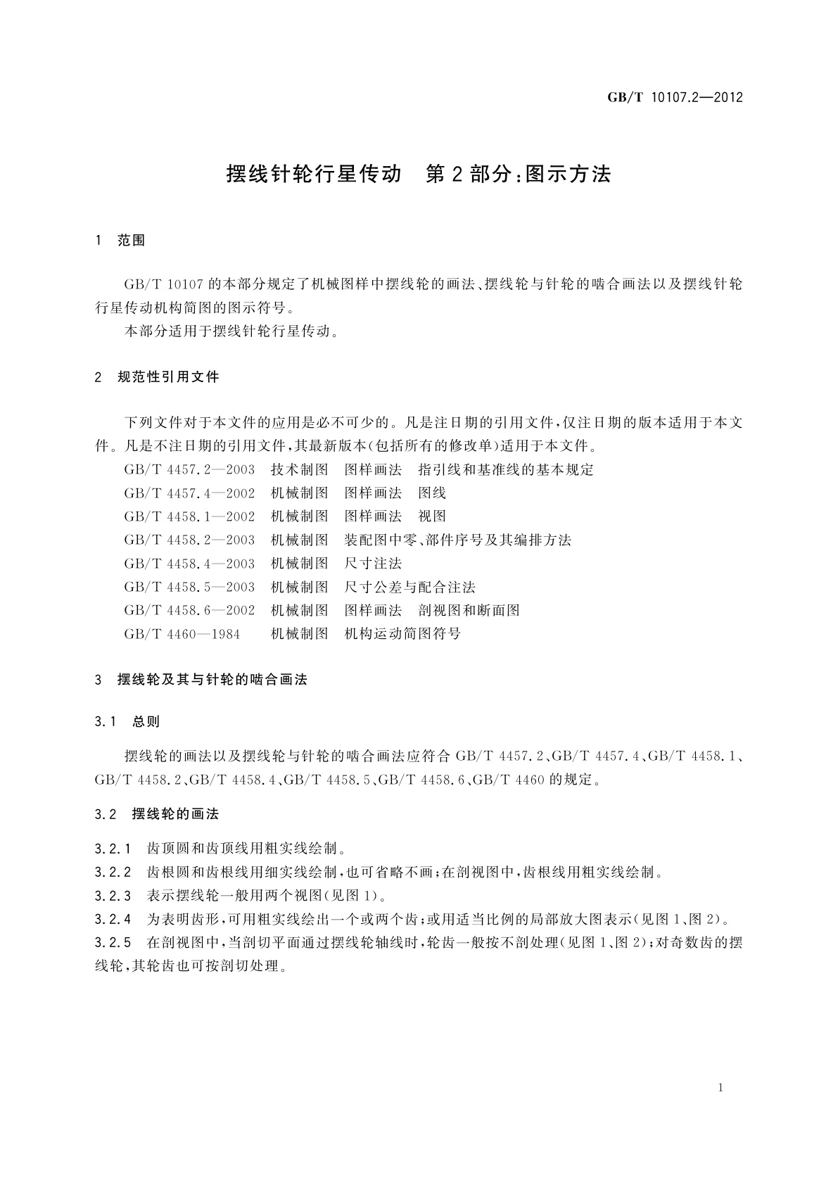 GB/T 10107.2-2012 摆线针轮行星传动　第2部分：图示方法