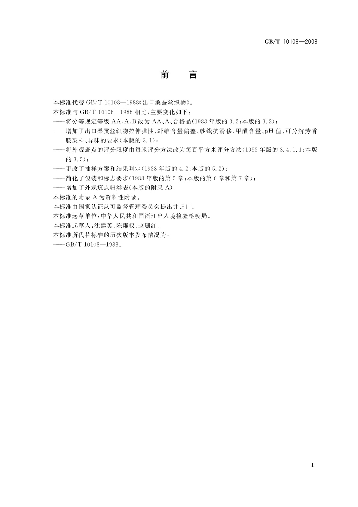 GB/T 10108-2008 出口桑蚕丝织物