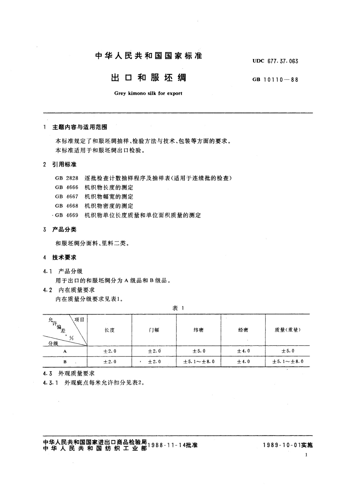 GB/T 10110-1988 出口和服坯绸