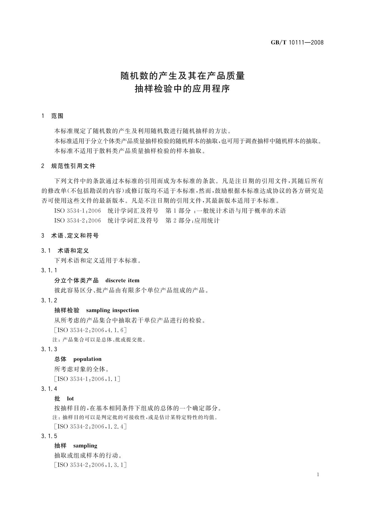 GB/T 10111-2008 随机数的产生及其在产品质量抽样检验中的应用程序