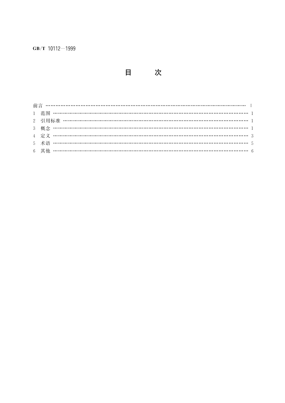 GB/T 10112-1999 术语工作　原则与方法