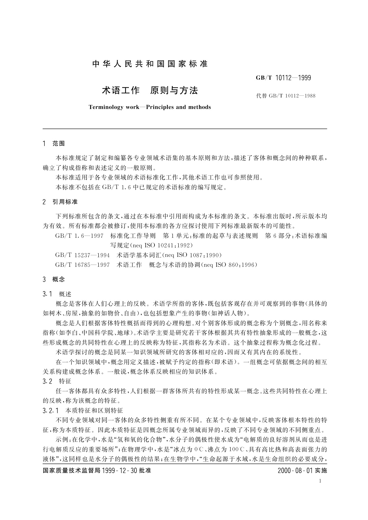 GB/T 10112-1999 术语工作　原则与方法