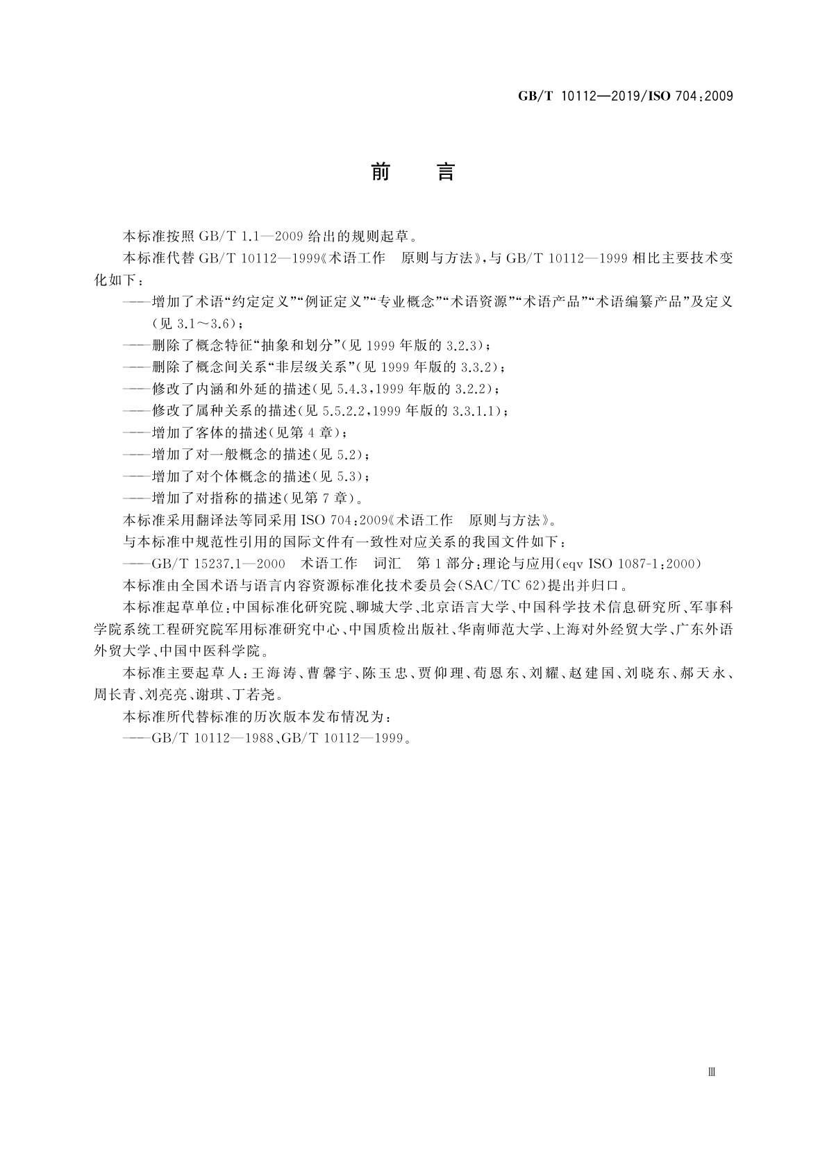 GB/T 10112-2019 术语工作　原则与方法