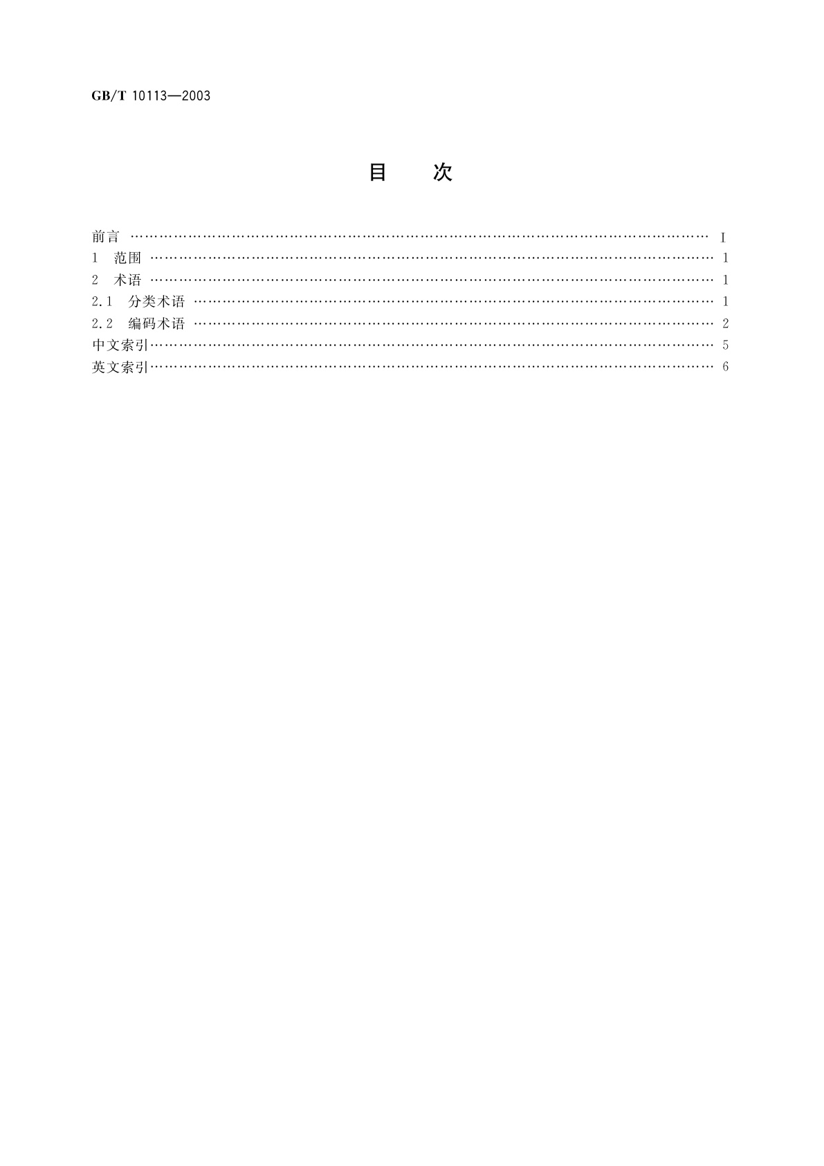 GB/T 10113-2003 分类与编码通用术语