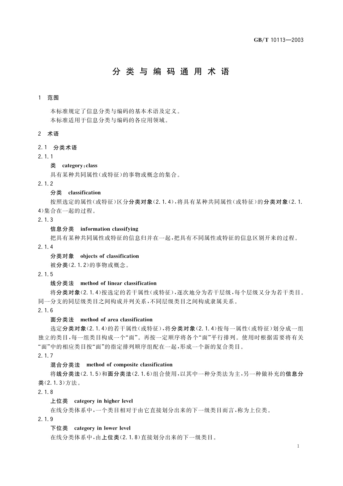GB/T 10113-2003 分类与编码通用术语