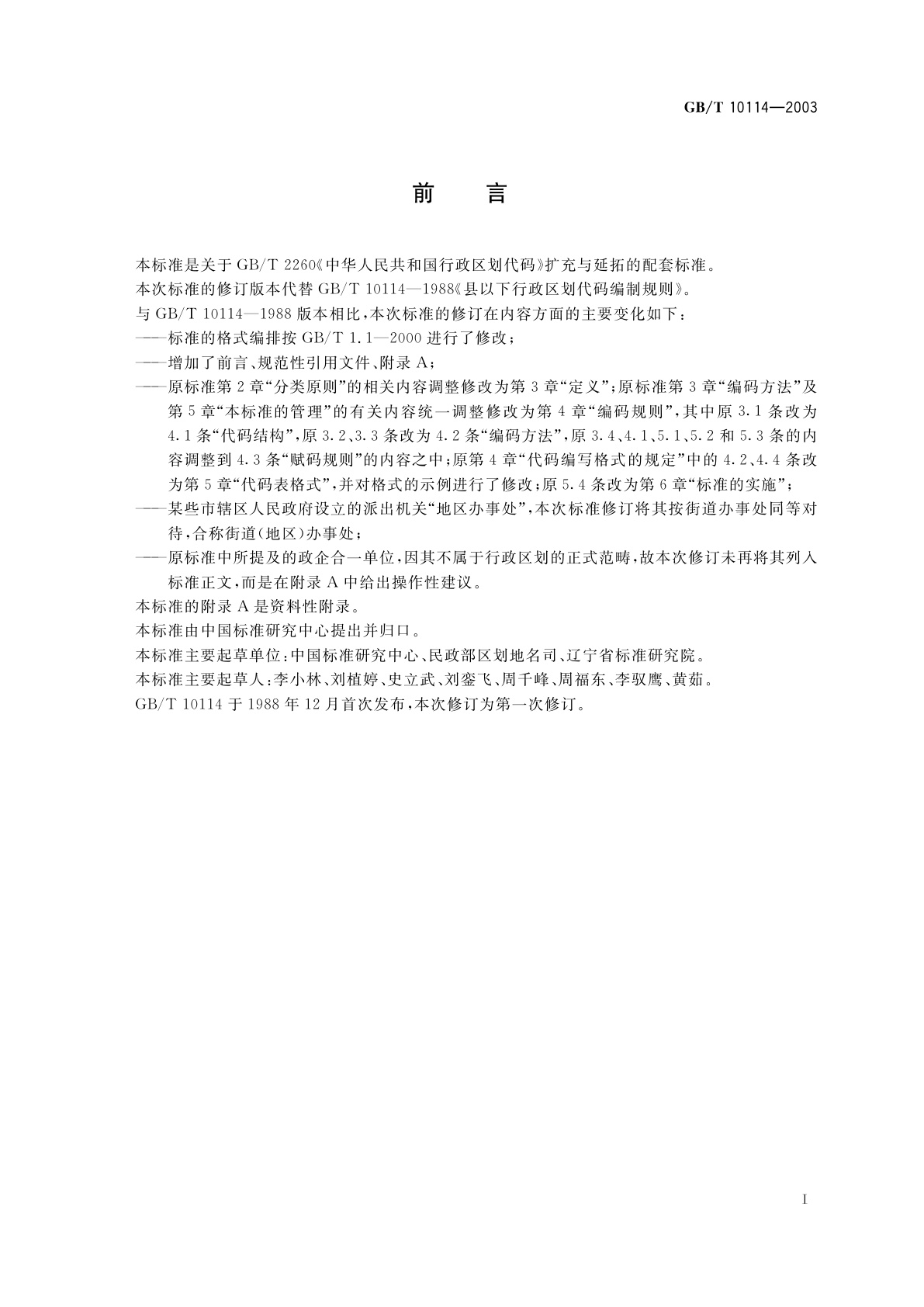 GB/T 10114-2003 县级以下行政区划代码编制规则