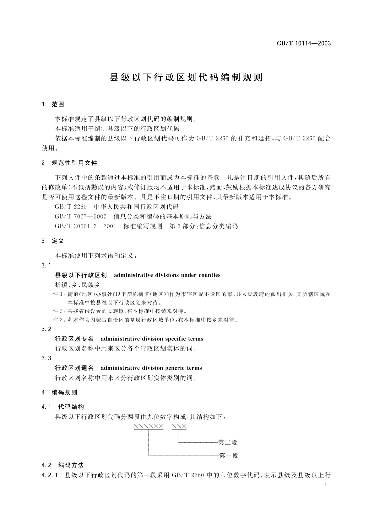 GB/T 10114-2003 县级以下行政区划代码编制规则