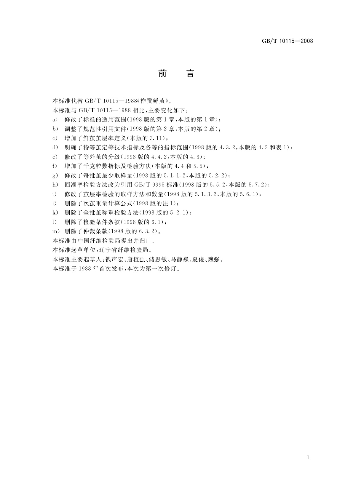 GB/T 10115-2008 柞蚕鲜茧